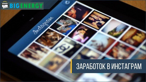 Заробіток в instagram