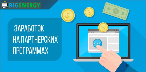 Заробіток на партнерських програмах