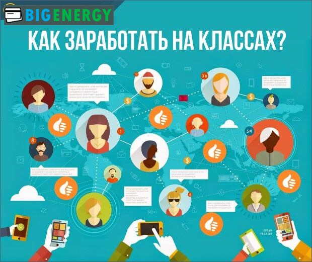 Як заробити на класах
