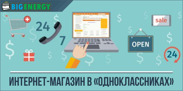 Інтернет-магазин в однокласниках