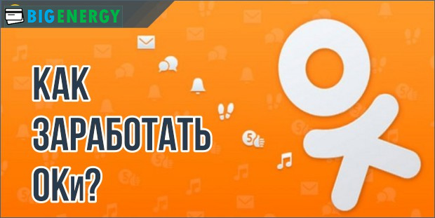 Як заробити ОКи