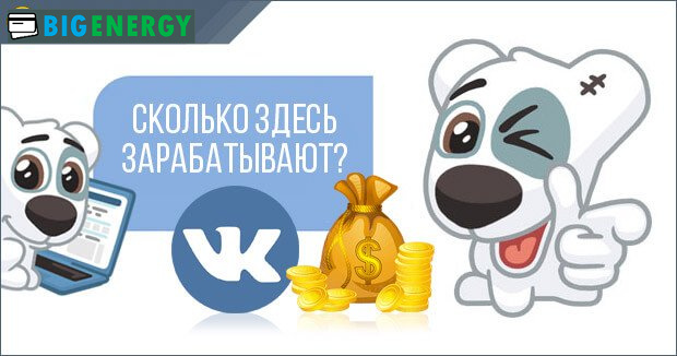Скільки заробляють у ВК