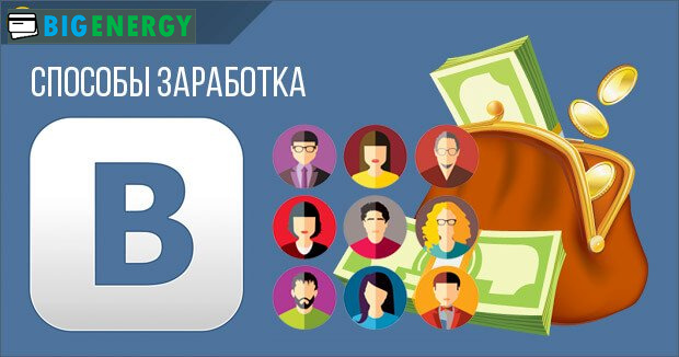 Способи заробітку ВКонтакте