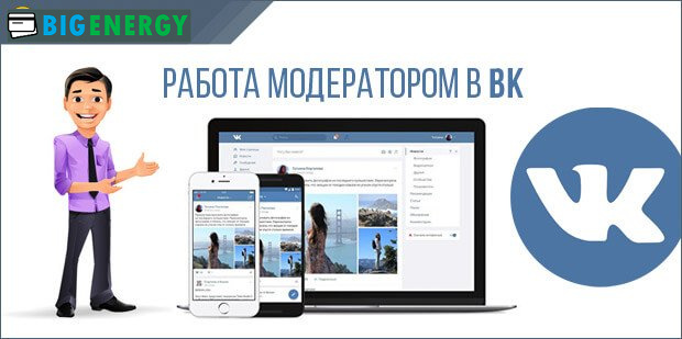 Робота модератором ВК