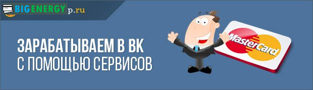 Заробіток в ВК за допомогою сервісів
