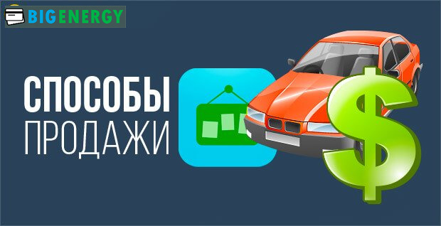 Способи продажу автомобіля