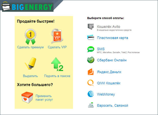Платні спосбоы збільшення продажів на Авіто
