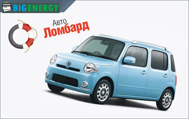 Авто-ломбард