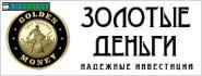 Золоті гроші