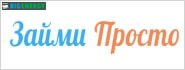 Займи Просто
