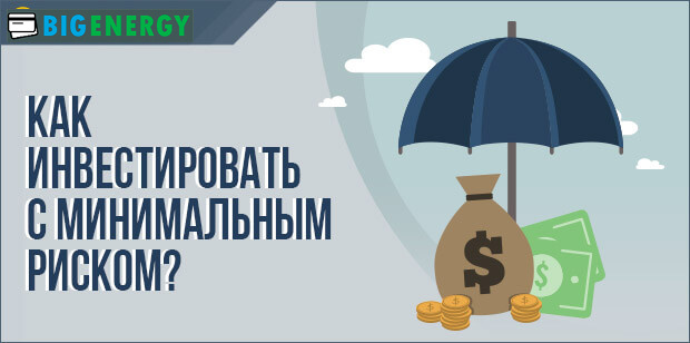 як інвестувати з мінімальним ризиком