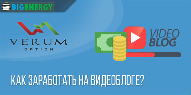 Як заробити на відеоблозі
