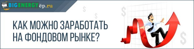 Як можна заробити на фондовому ринку