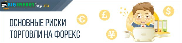Основні ризики торгівлі на Форекс
