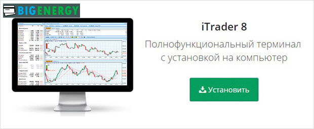 Термінал Itrader 8
