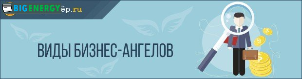 види бізнес-ангелів