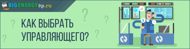Як вибрати керуючого