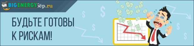 Будьте готові до ризиків