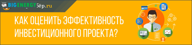 Як оцінити ефективність інвестиційного проекту