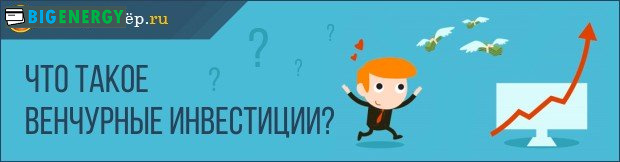 Що таке венчурні інвестиції