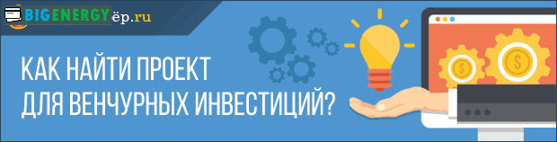 Як знайти проект для венчурних інвестицій