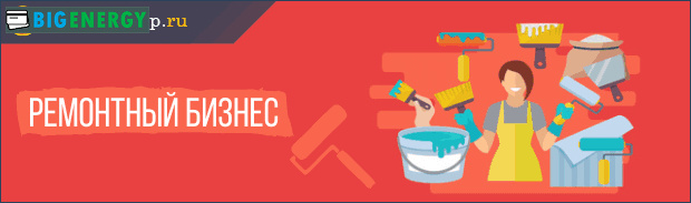 Ремонтний бізнес