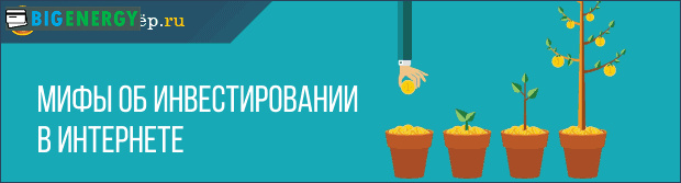 Міфи про інвестування в Інтернеті