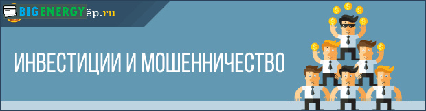 Інвестиції та шахрайство