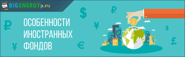 особливості іноземних фондів