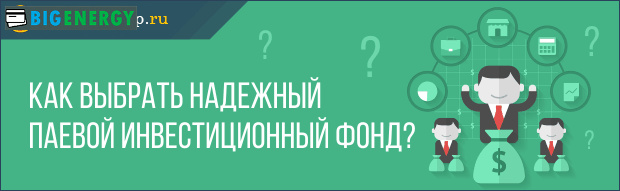 Як вибрати надійний ПІФ
