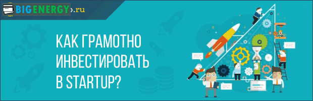 Як грамотно інвестувати в стартап