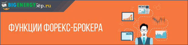 Функції форекс-брокера