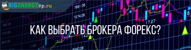 Як вибрати брокера форекс