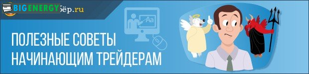 Корисні поради початківцям трейдерам
