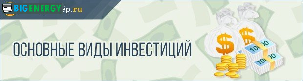 Основні види інвестицій