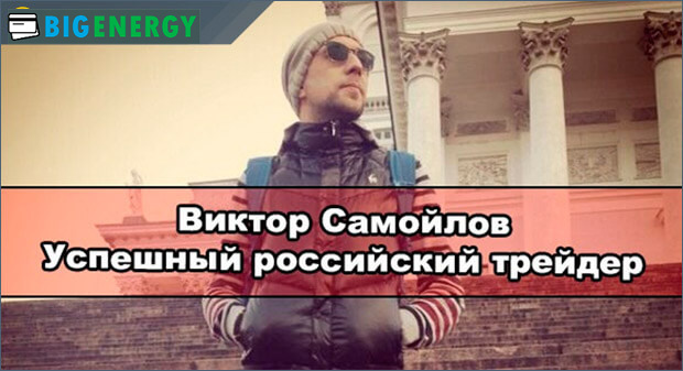Віктор Самойлов - успішний трейдер