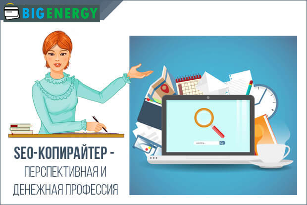 Професія SEO-копірайтер