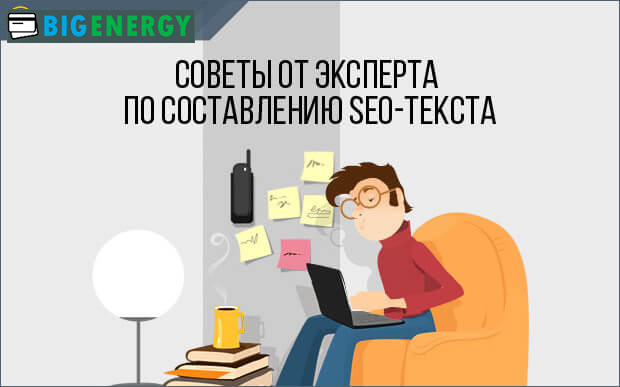 Поради від експерта щодо складання SEO-тексту