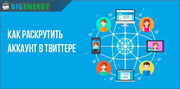 Розкрутка запису соціального мережі Твіттер