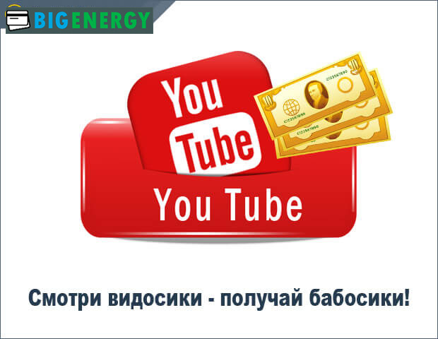 Заробіток на перегляді відео