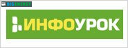инфоурок