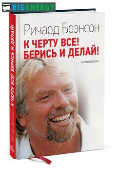 Книга Річарда Бренсона-До-біса все берись і роби