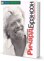 Річард Бренсон - книга втрачаючи невинність