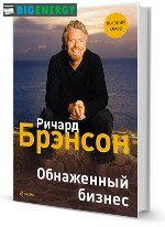 Річард Бренсон книга оголений бізнес
