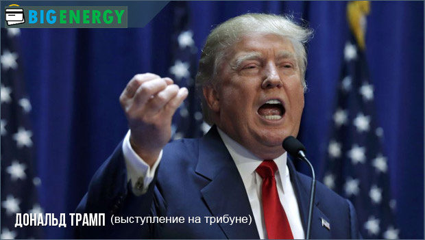 Виступ Дональда Трампа на трибуні