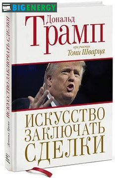 Дональд Трамп - книга мистецтво укладати угоди