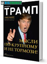 Дональд Трамп - книга думки по-крупному, і не гальмуй