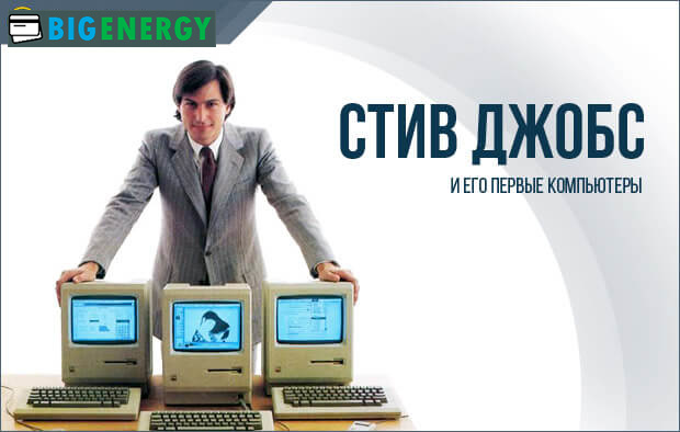 Стів Джобс зі своїми першими комп'ютерами