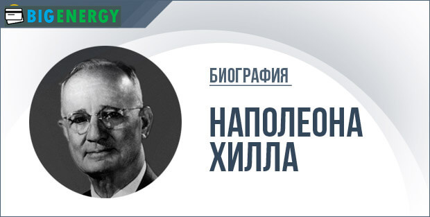 Біографія Наполеона Хілла