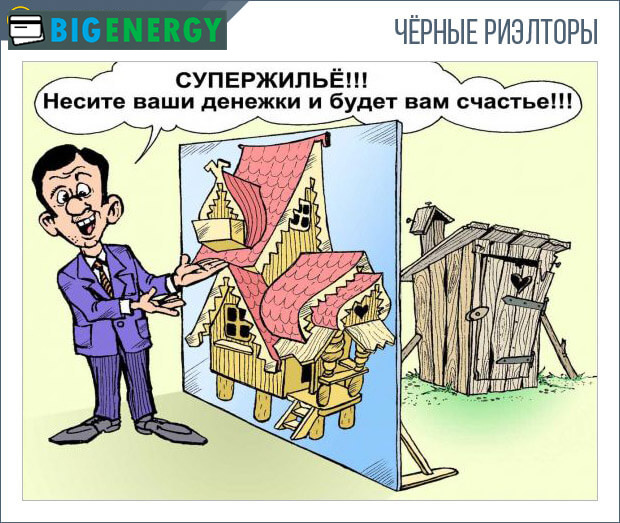 Чорні ріелтори